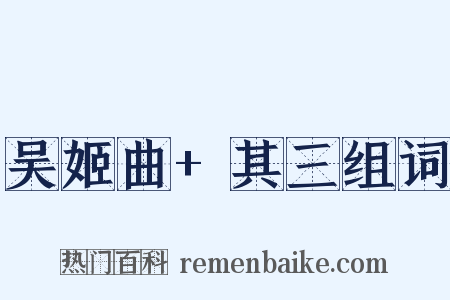 吴姬曲+其三组词是什么意思的图片